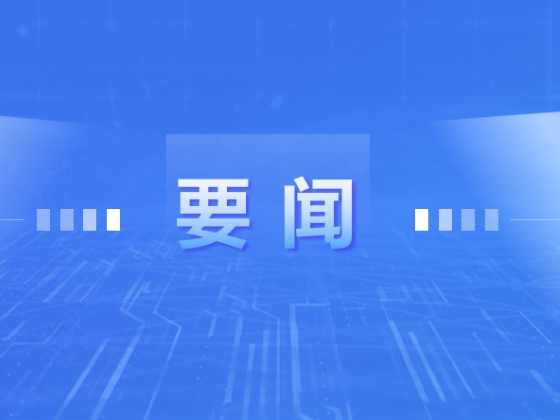 党建工作