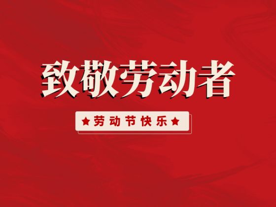 党建工作