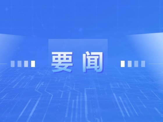 党建工作